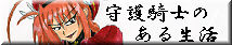 守護騎士のある生活